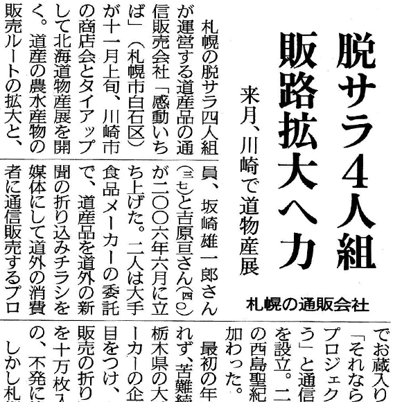 脱サラ4人組　販路開拓に力