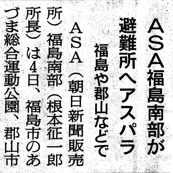 福島の避難所にアスパラチャリティ