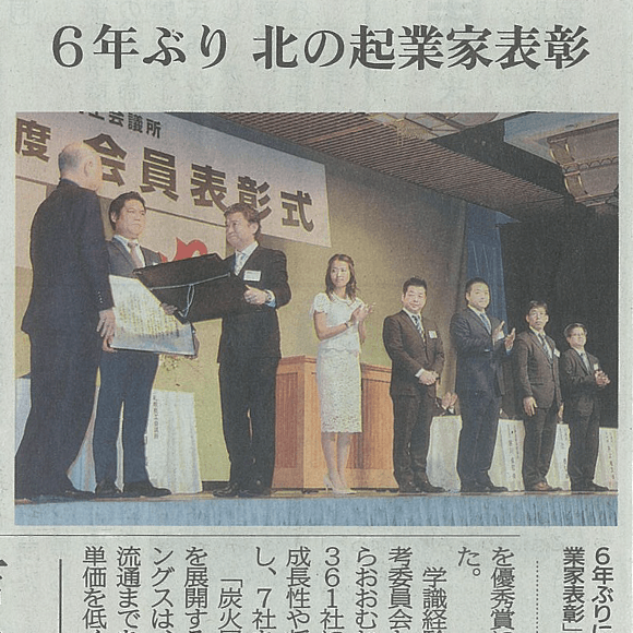 6年ぶり　北の起業家表彰