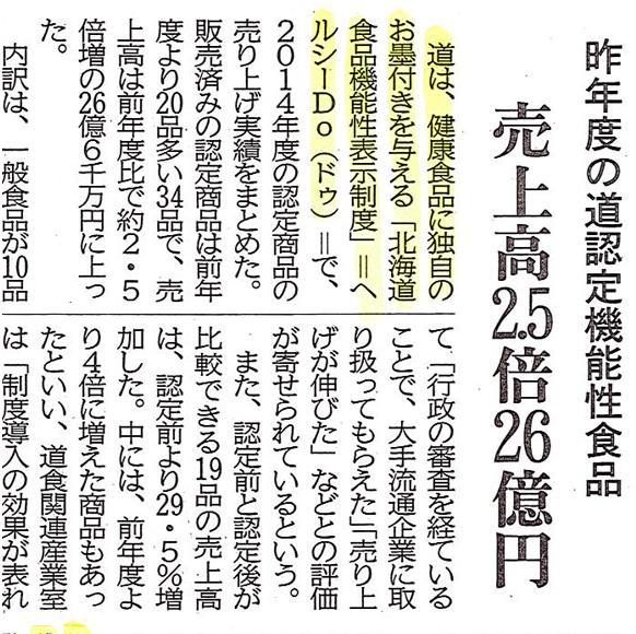 道認定の機能性食品「ヘルシーDo」