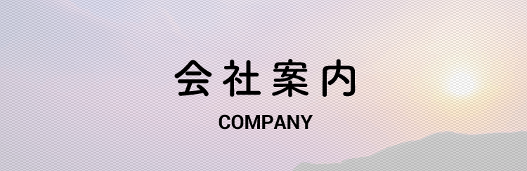 会社概要