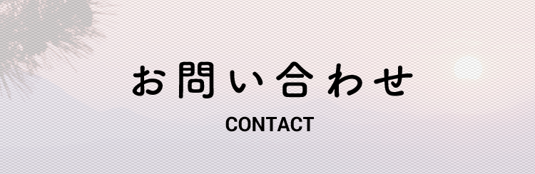 お問い合わせ