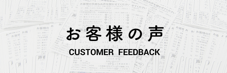 お客様の声