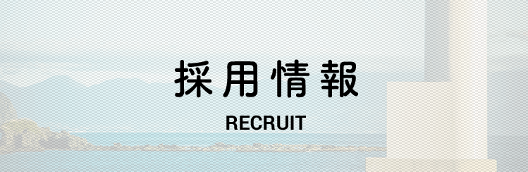 採用情報