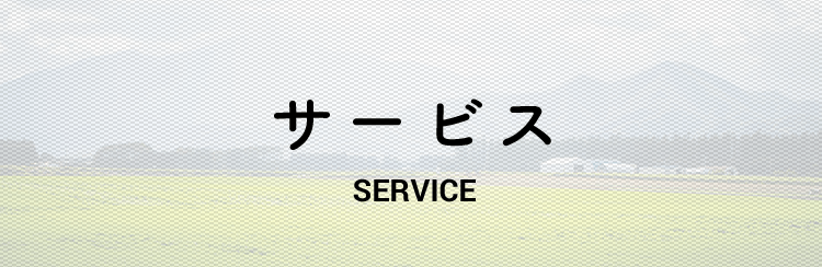 サービス